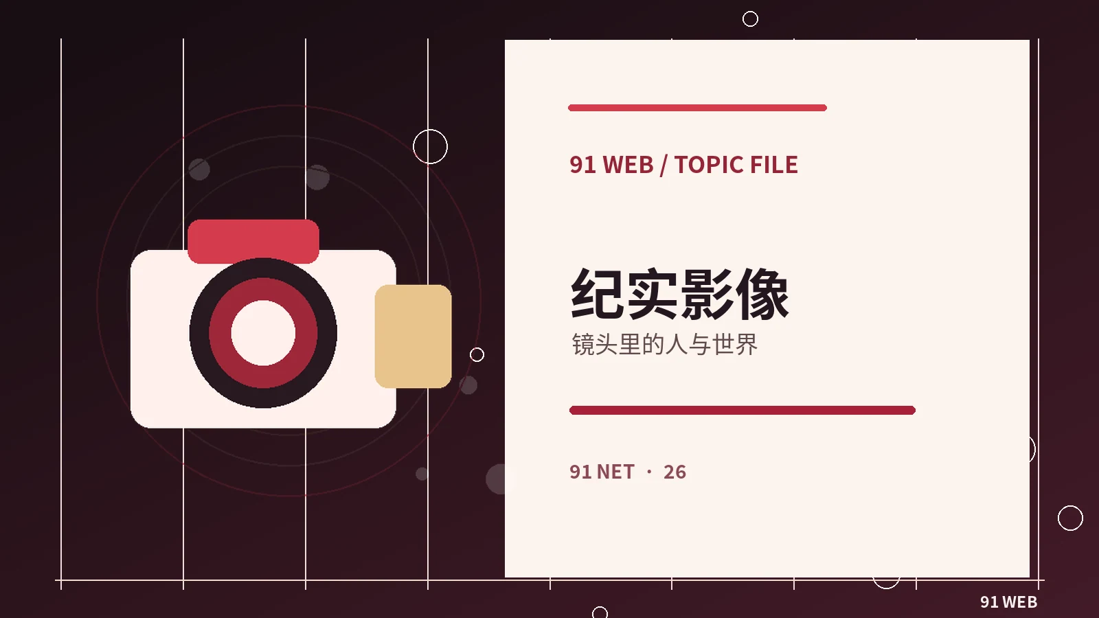 纪录镜头与主观视角