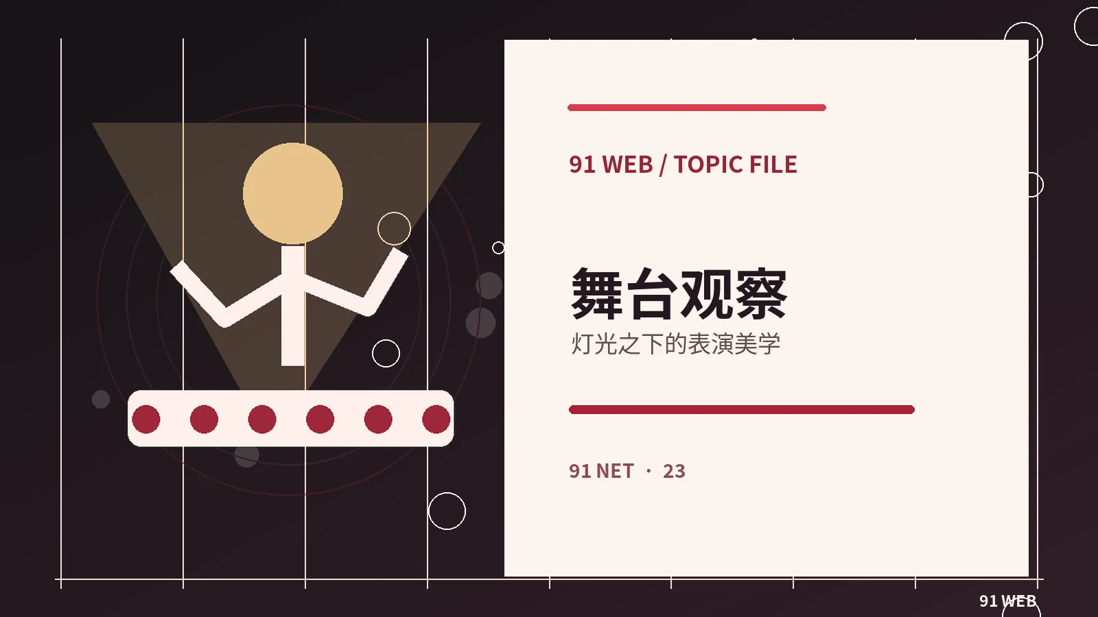 公开演出如何阅读节目单